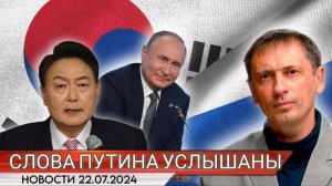 Слова Путина услышаны: Сеул занервничал после своих угроз Москве | БРЕКОТИН