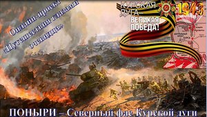 «Поныри – северный фас Курской дуги». Видеопутешествие.mp4