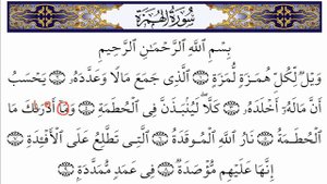 Сура Аль-Хумаза (Учимся читать)/Surah al humazah (how to read)