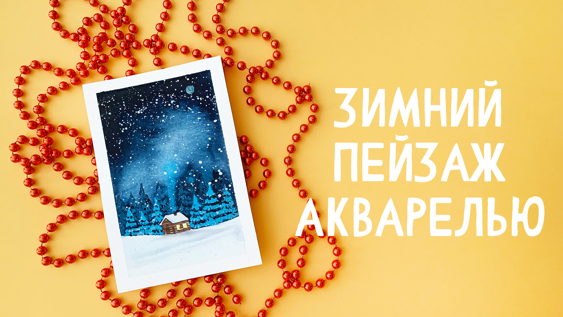 РИСУЕМ НОВОГОДНЮЮ ОТКРЫТКУ / ПРОСТОЙ УРОК АКВАРЕЛИ #1