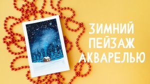 РИСУЕМ НОВОГОДНЮЮ ОТКРЫТКУ / ПРОСТОЙ УРОК АКВАРЕЛИ #1
