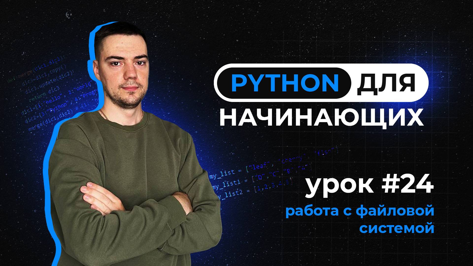 Python для начинающих. Урок 24 | Работа с файловой системой