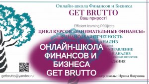 Онлайн-школа финансов и бизнеса GET BRUTTO - Презентация обучающих курсов