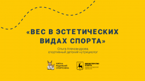 Совет эксперта: вес в эстетических видах спорта (часть 1)