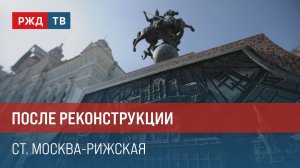 После реконструкции. Станция Москва-Рижская || Итоги недели 01.09.24