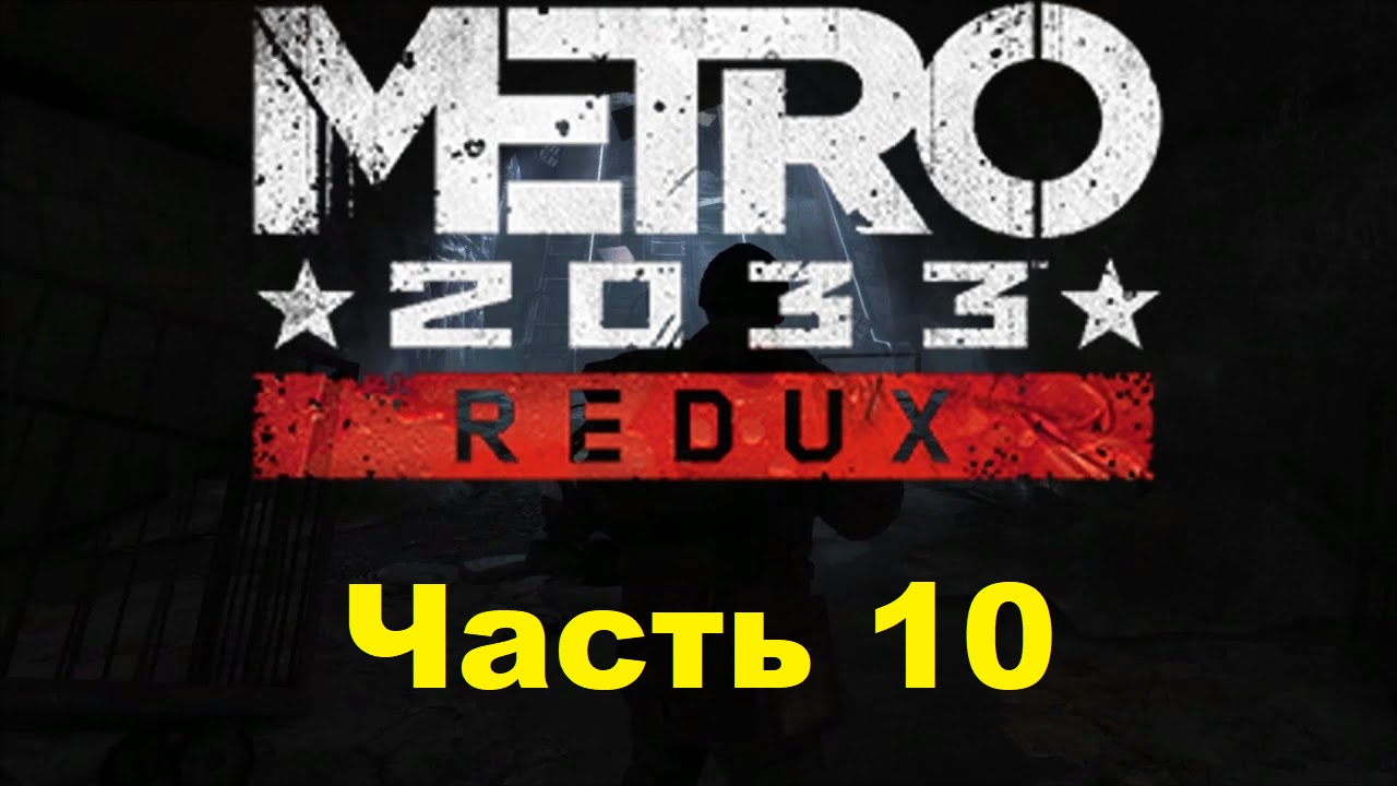 METRO 2033 REDUX. Прохождение игры. Часть 10: Сухаревская (Без комментариев)