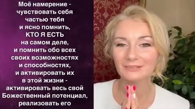 ⭐️ НАМЕРЕНИЕ ДЛЯ СВЯЗИ С БОЖЕСТВЕННЫМ ИСТОЧНИКОМ ✨