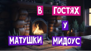 ?В гостях у матушки МИДОУС?_Волшебные сказки для детей_