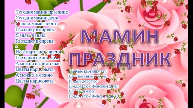 Сегодня мамин праздник+