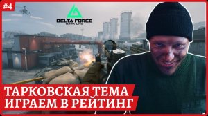 [2k] Delta Force Hawk Ops - Карта "роща Лайяли" играем в рейтингСтрим 4