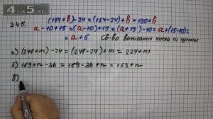 Упражнение 345. Математика 5 класс Виленкин Н.Я.