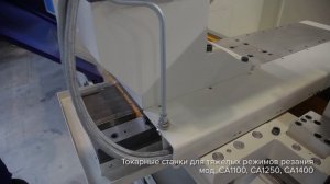Российские токарные станки "Саста" для тяжелых режимов резания мод. СА1100, СА1250, СА1400