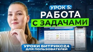 Уроки Битрикс24 . Урок 5. Как работать с ЗАДАЧАМИ