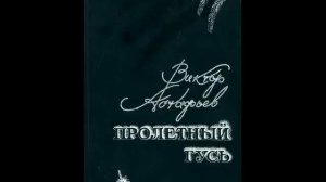 Виктор Астафьев. Пролётный гусь