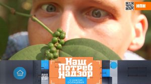 Польза черного перца, пьянящий квас и тест-драйв садовых агрегатов | «НашПотребНадзор»