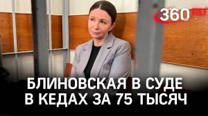 Блиновскую привезли в суд в кедах за 75 тысяч рублей