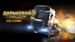 Euro Truck Simulator 2 | БАРЕЦКИЙ КАТАЕТ ПО СИБИРИ #10