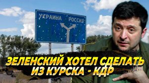 Зеленский хотел сделать КДР из Курска - Новости