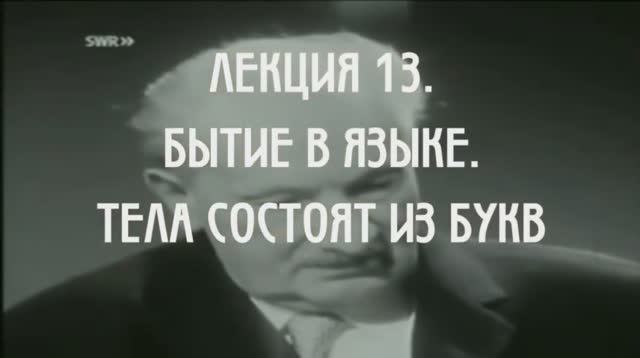 Феноменология Аристотеля. Лекция 13. Бытие в языке. Тела соcтоят из букв.