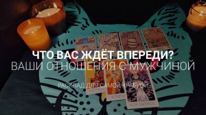 ВАШИ отношения с НИМ. Что Вас ждёт впереди? Расклад для НЕЁ