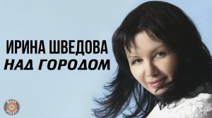 Ирина Шведова - Над городом (Альбом 2006) | Русская музыка