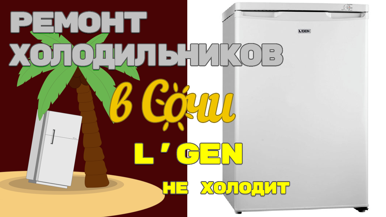 Холодильник L'GEN, не холодит.