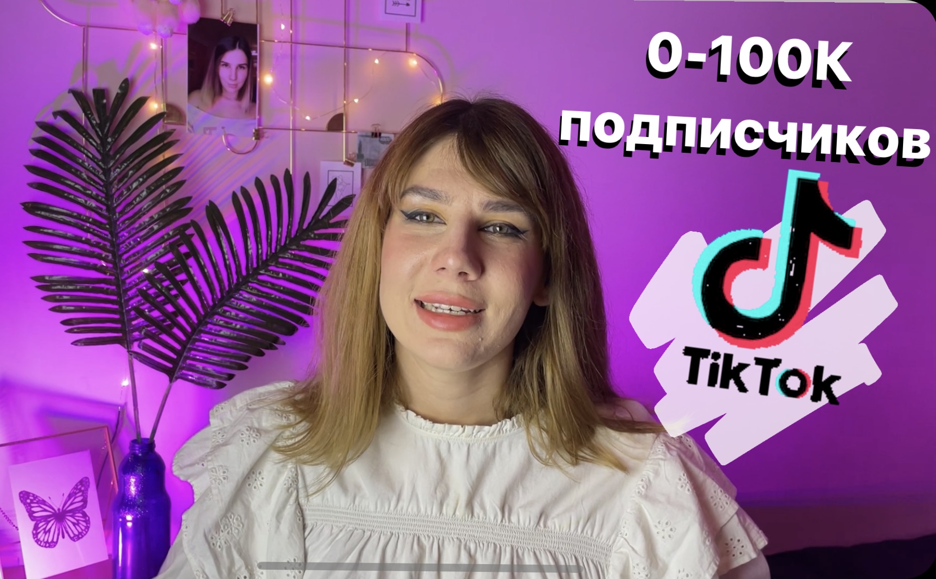 Как БЫСТРО Раскрутить Тик Ток в 2021 | Секреты продвижения в Тик Токе