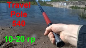 Travel pole 540 - удочка для путешествий тест и обзор