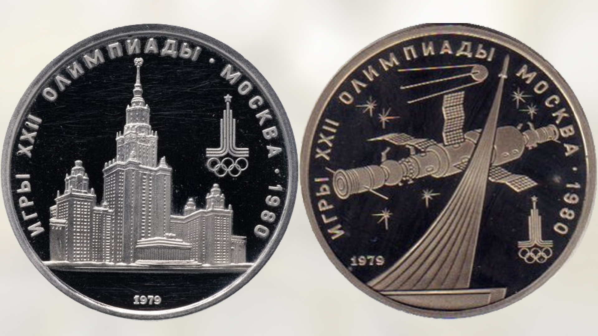 Памятные монеты СССР из не драгоценных металлов выпуска 1979 года.