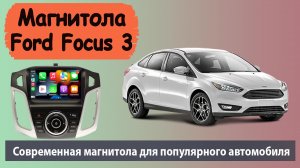 Быстрая магнитола Ford Focus 3, которая не тормозит. Штатная магнитола Форд Фокус 3 с навигатором.