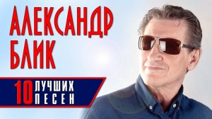 Александр Блик - 10 лучших песен | Русский Шансон