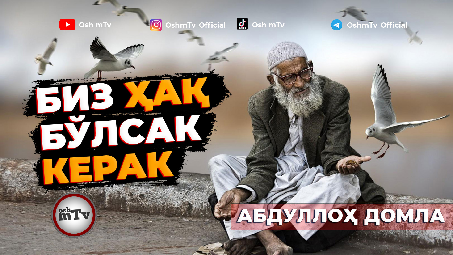 Биз ҳақ бўлсак керак - Абдуллох домла смотреть онлайн