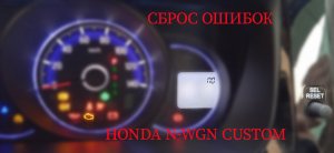 сброс ошибок Honda n-wgn Custom