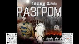 Разгром. Александр Фадеев. Аудиокнига