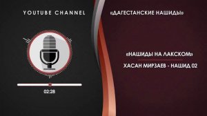 «ХАМЗА МИРЗАЕВ» - НАШИД 02 НА ЛАКСКОМ