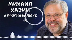 Михаил Хазин О Криптовалюте #политика