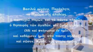 Молитва «Царю Небесный» на греческом, читает архимандрит Андрей (Конанос)