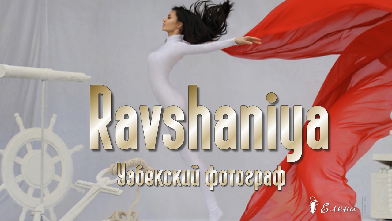 Волшебство в каждом кадре*   Фотограф Ravshaniya