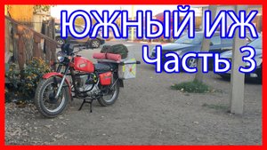 Южный Иж (ЧАСТЬ 3) Путешествие в Анапу на Иж Планета 5