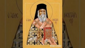 Тропарь святителю Нектарию Эгинскому на греческом и русском языках.