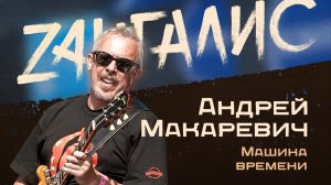 Почему Андрей Макаревич стал предателем? Ответы тут...