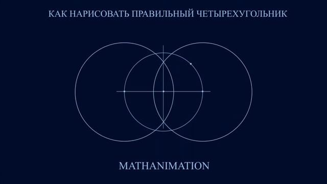 Как нарисовать правильный четырехугольник Способ 2 | Видеоурок MATHANIMATION смотреть онлайн