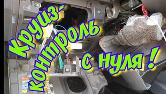 Круиз-контроль на Renault megane 2 с нуля (reload)