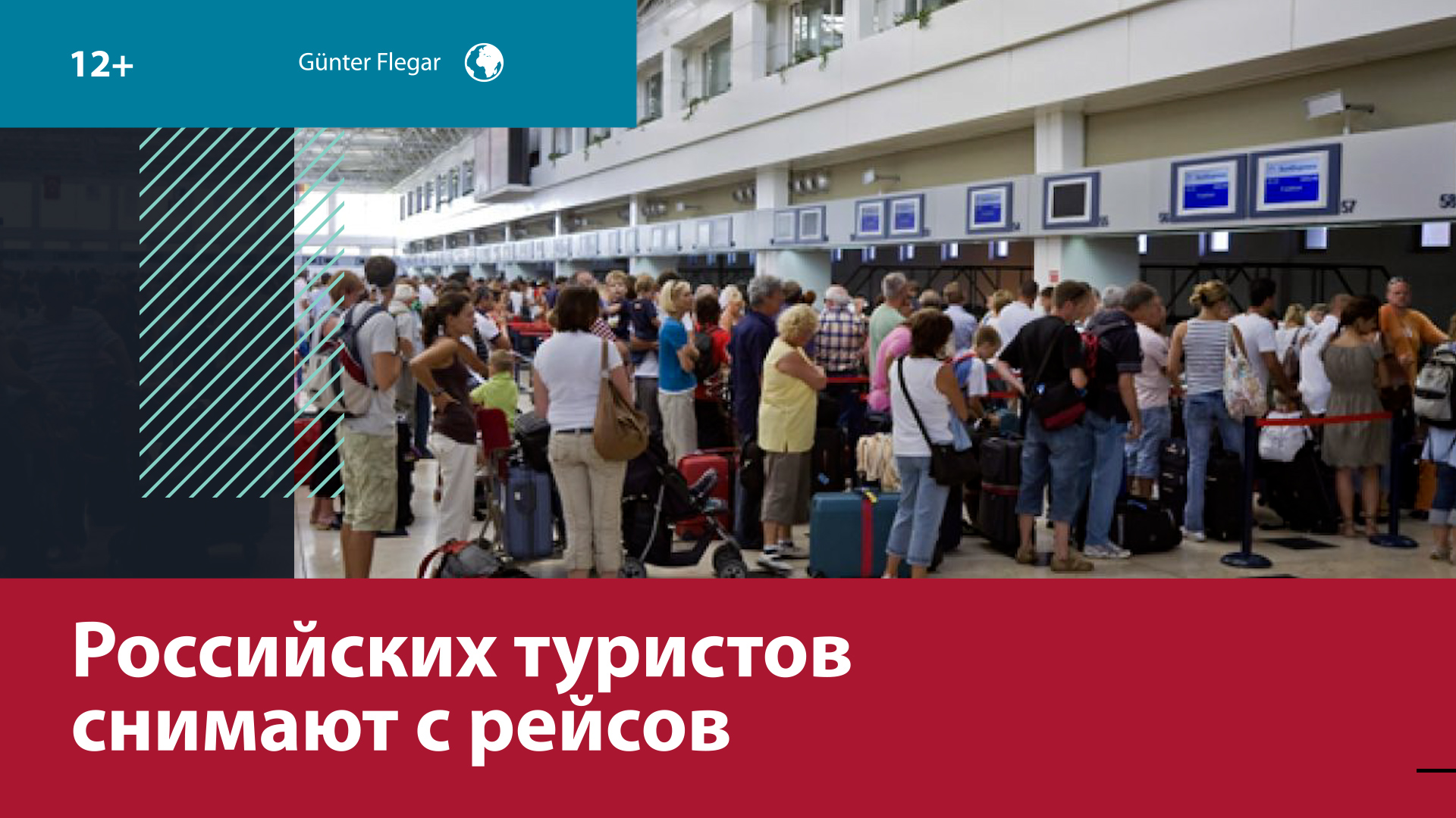 Российских туристов снимают с транзитных рейсов — Москва FM