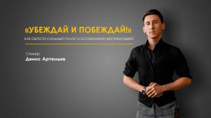 Убеждай и побеждай! Как обрести сильный голос и осознанную жестикуляцию?