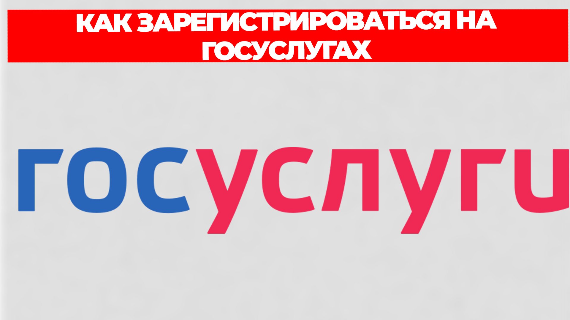 КАК ЗАРЕГИСТРИРОВАТЬСЯ НА ГОСУСЛУГАХ