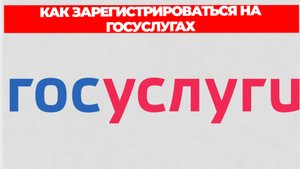 КАК ЗАРЕГИСТРИРОВАТЬСЯ НА ГОСУСЛУГАХ