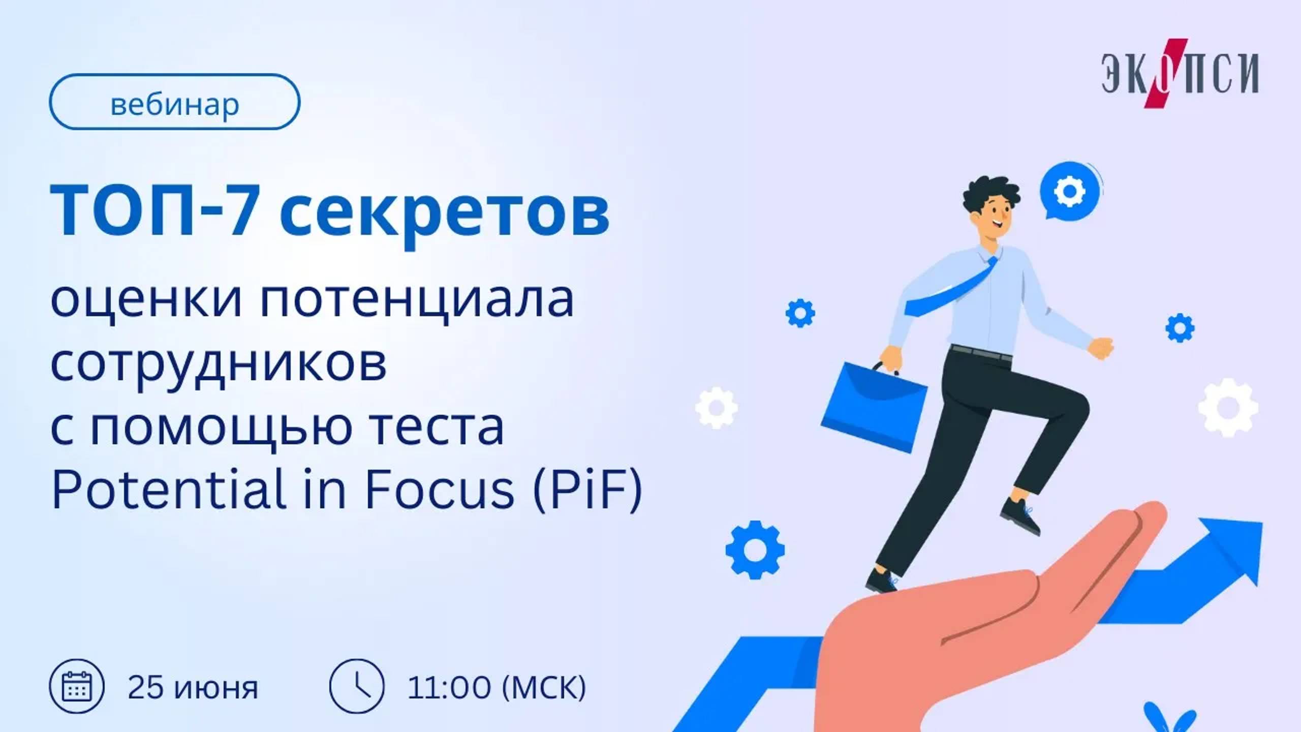 ТОП 7 секретов оценки потенциала сотрудников с помощью теста Potential in Focus (PiF)