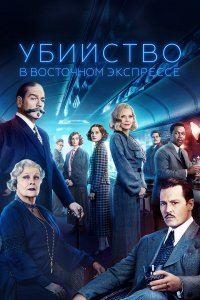 Убийство в Восточном экспрессе (фильм, 2017)