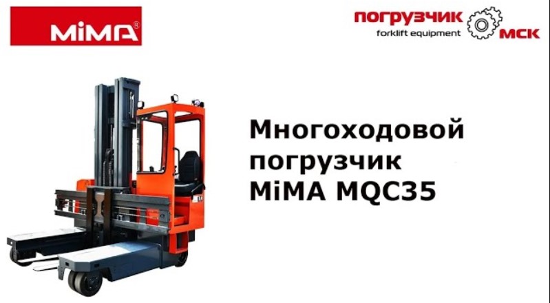 Многоходовой погрузчик MiMA MQC35